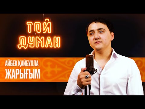 Айбек Қайбулла — Мені бұрын бір ару сүйген еді | Жарығым