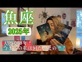 【魚座】2025年の運勢　大激変の年！今までの私は何だったの？！