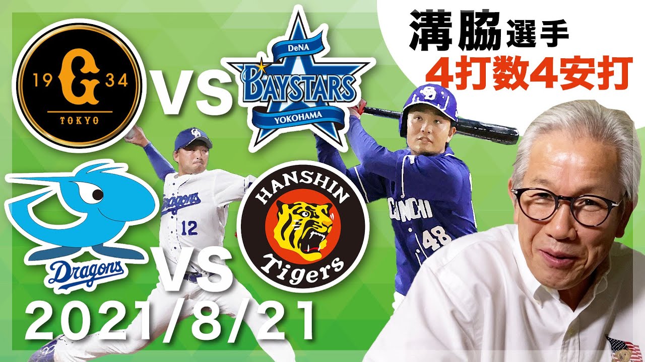 プロ野球8 21 中田翔代打 溝脇選手4打数4安打 田島投手4年ぶり1勝 巨人vsdena 中日vs阪神 Youtube プロ野球8 21 中田翔代打 溝脇選手4打数4安打 田島投手4年ぶり1勝 巨人vsdena 中日vs阪神 Youtube
