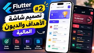 Flutter بالعربي #2 🔥 | تصميم شاشة الأهداف والديون المالية UI | تطبيق مصروفي Guide
