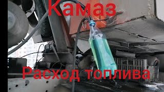 Камаз какой расход топлива на холостых оборотах.