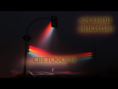 Арсений Никитин Светофоры Эпицентр Талантов