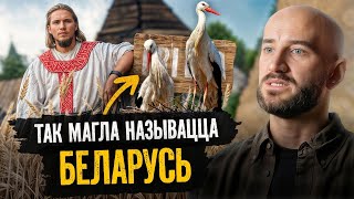 картинка: Неожиданное название Беларуси: кто придумал и почему оно не прижилось?