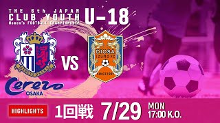 サッカーガール ハイライト【日本クラブユースU-18女子】1回戦 セレッソ大阪