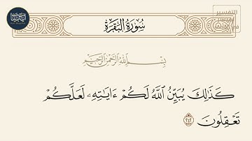 ( كذلك يبين الله لكم آياته لعلكم تعقلون ) سورة البقرة ايه رقم 242 || ماهر المعيقلي