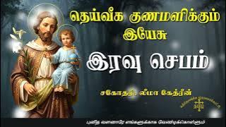 19.11.2025 - Night prayer - Night prayer - Divine healing Jesus @TAMIL CATHOLIC ONLINE TV