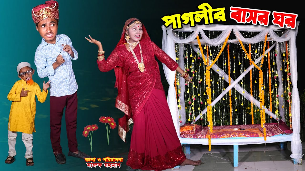 পাগলীর বাসর ঘর | paglir basor ghor | dihaner natok | bengali fairy tales | bihar | sofik |