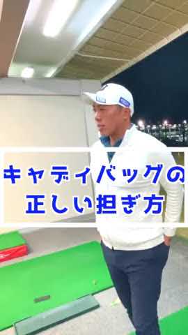 ※本編も見てね「上手そうに見える動き」正しいキャディバッグの担ぎ方　#Shorts