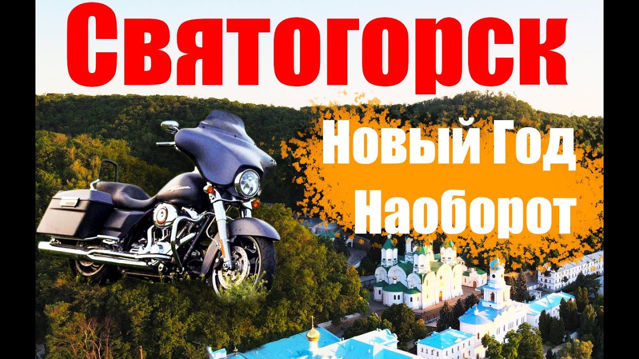 В Святогорск на мотоцикле - мотофестиваль Новый Год Наоборот от Wizards MC