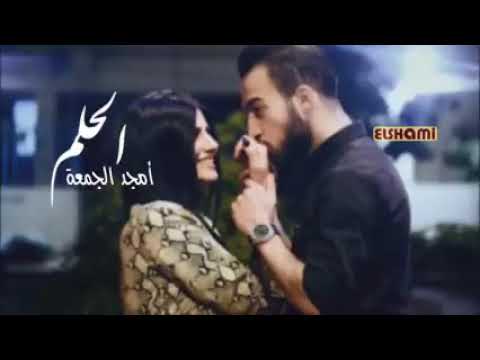 كلمات أمجد جمعه الحلم