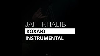 Jah Khalib - Кохаю & Jamala (минус/instrumental/remake)