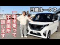 日産ルークス　ミラー隙間問題　交換で解決！ROOX不満箇所を話します