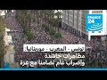 مظاهرات حاشدة في المغرب وتونس وموريتانيا تضامنا مع غزة 