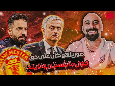 مورينيو كان على حق حول مانشستر يونايتد