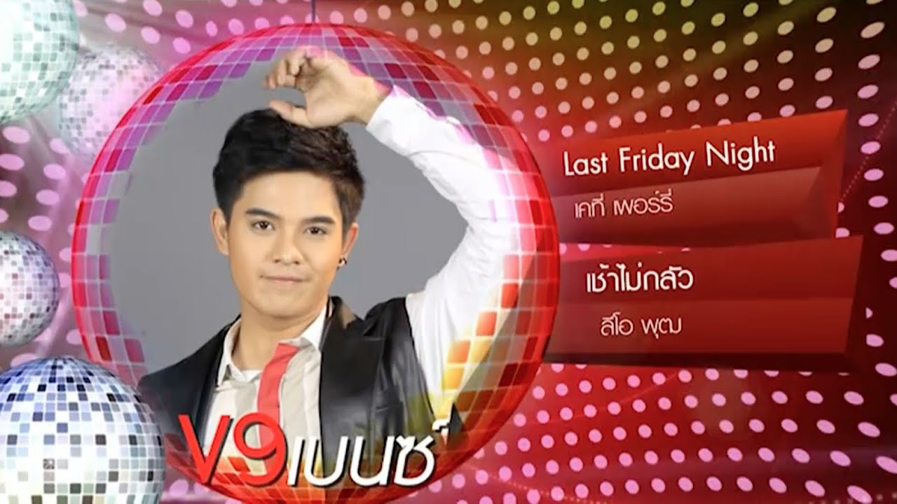 True AF12 Concert Week 9 - เบนซ์ V9 - Last Friday Night + เช้าไม่กลัว
