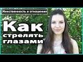 👀 Как правильно СТРЕЛЯТЬ ГЛАЗАМИ | Женский флирт, как привлечь внимание мужчины 💜 LilyBoiko