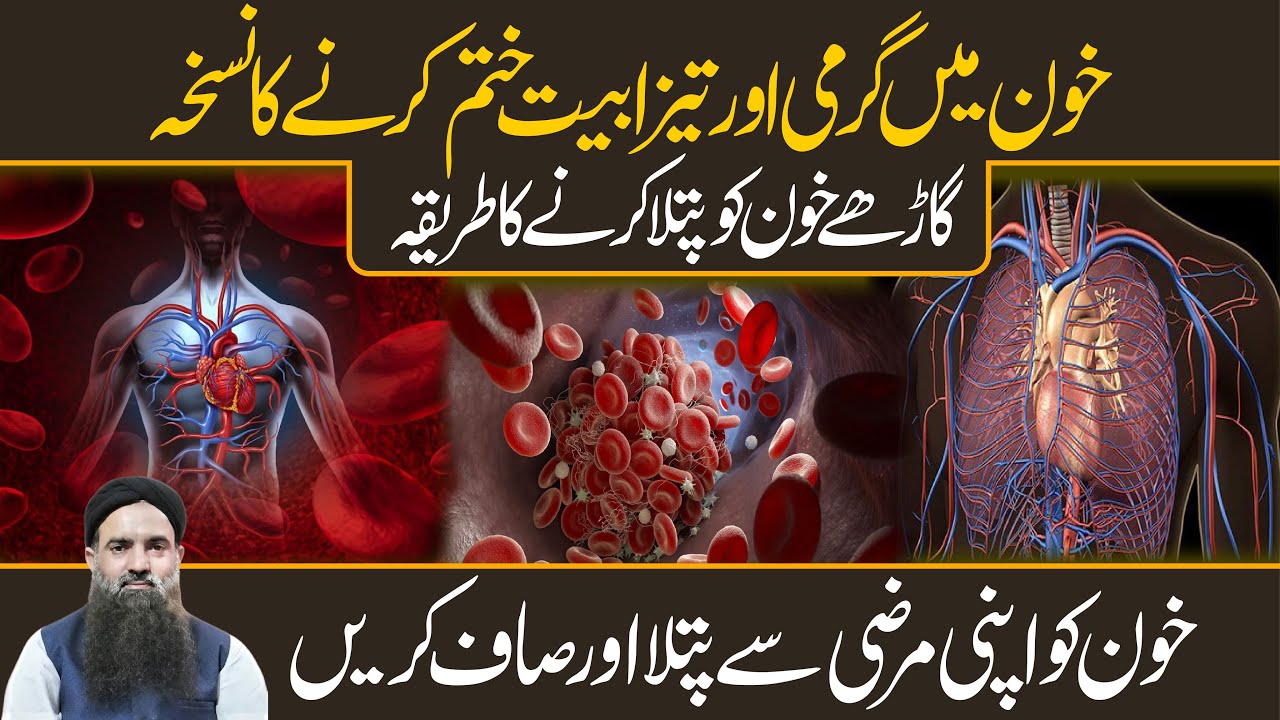 Blood Clot Ka ilaj Khoon Ko Patla Karne Ka Tarika Khoon Blood