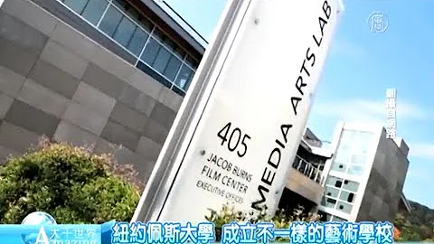 紐約佩斯大學 成立不一樣的藝術學校【大千世界】表演藝術│人文教育 - 天天要聞
