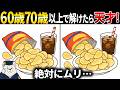 【脳トレ間違い探し】60歳70歳以上高齢者向けゲーム動画で頭の体操🥤ポテトチップスのイラスト集【簡単～難しい】