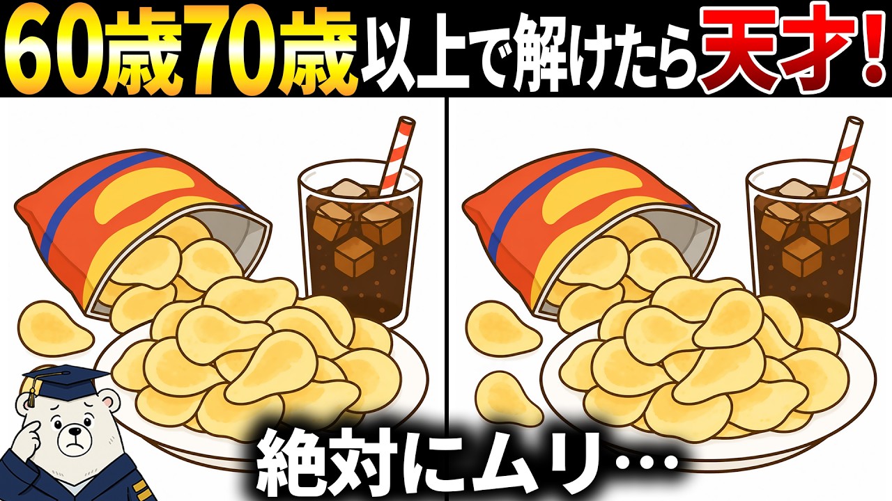 【脳トレ間違い探し】60歳70歳以上高齢者向けゲーム動画で頭の体操🥤ポテトチップスのイラスト集【簡単～難しい】