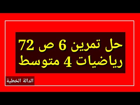 حل تمرين 6 ص 72 رياضيات 4 متوسط