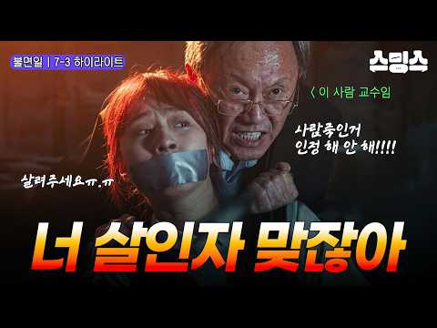 [<strong>EP</strong>.07-3 | 하이라이트] "너 살인자잖아!" 강연 중 스크린에 송출된 충격적인 <strong>생중계</strong>💥 #불면일 #잠들수없는하루 #중드