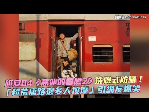 【小娛樂】旗安84《意外的冒險2》洗臉式防曬！ 「超荒唐路邊多人按摩」引網友爆笑
