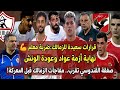 قرارات سعيدة للزمالك ضربة معلم نهاية أزمة عواد وعودة الونش   صفقة القندوسي تقرب   مفاجآت الزمالك سمعها