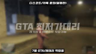 🔥 [GTA5 대리] 7월 작업 중 | 머니 핵 | 올언락 | 도전과제 클리어 | 맥스스탯 | 레벨 수정 | 24시간 문의 | 정지 0% #gta5핵대리 #gta5대리