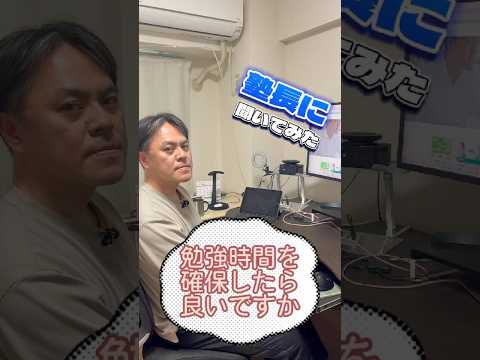 【塾長シリーズ！】1日2時間も３時間も英語を勉強するなんて無理なんですけど、どうやって勉強時間を確保したら良いですか？ #shorts