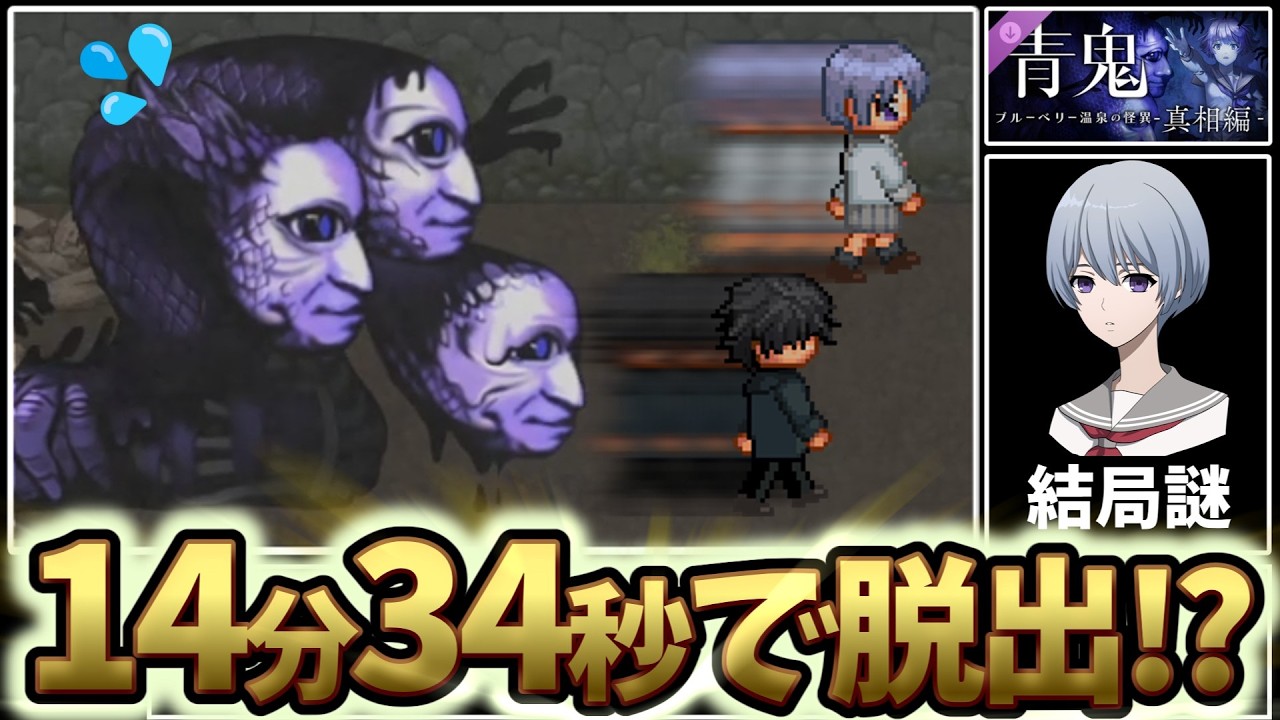 【RTA】青鬼 ブルーベリー温泉の怪異-真相編- 14:34【オンラインランキング1位】