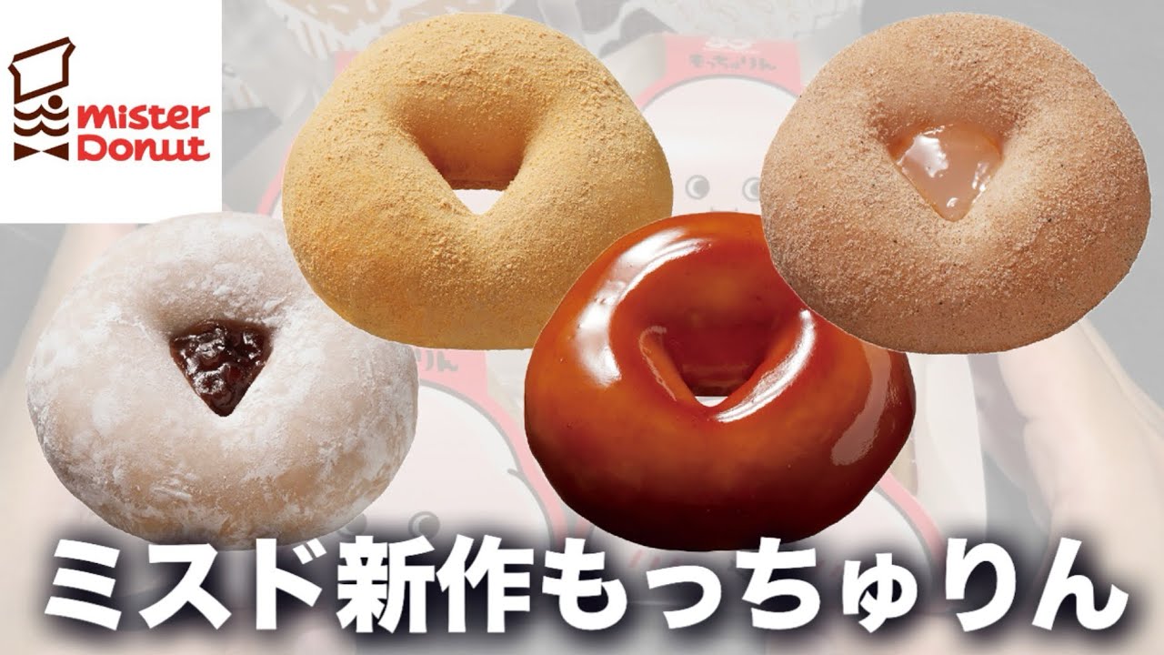 New product from Mister Donut] Mochurin, a doughnut with a new