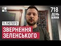 Звернення Президента Володимира Зеленського наприкінці 718 дня повномасштабної війни