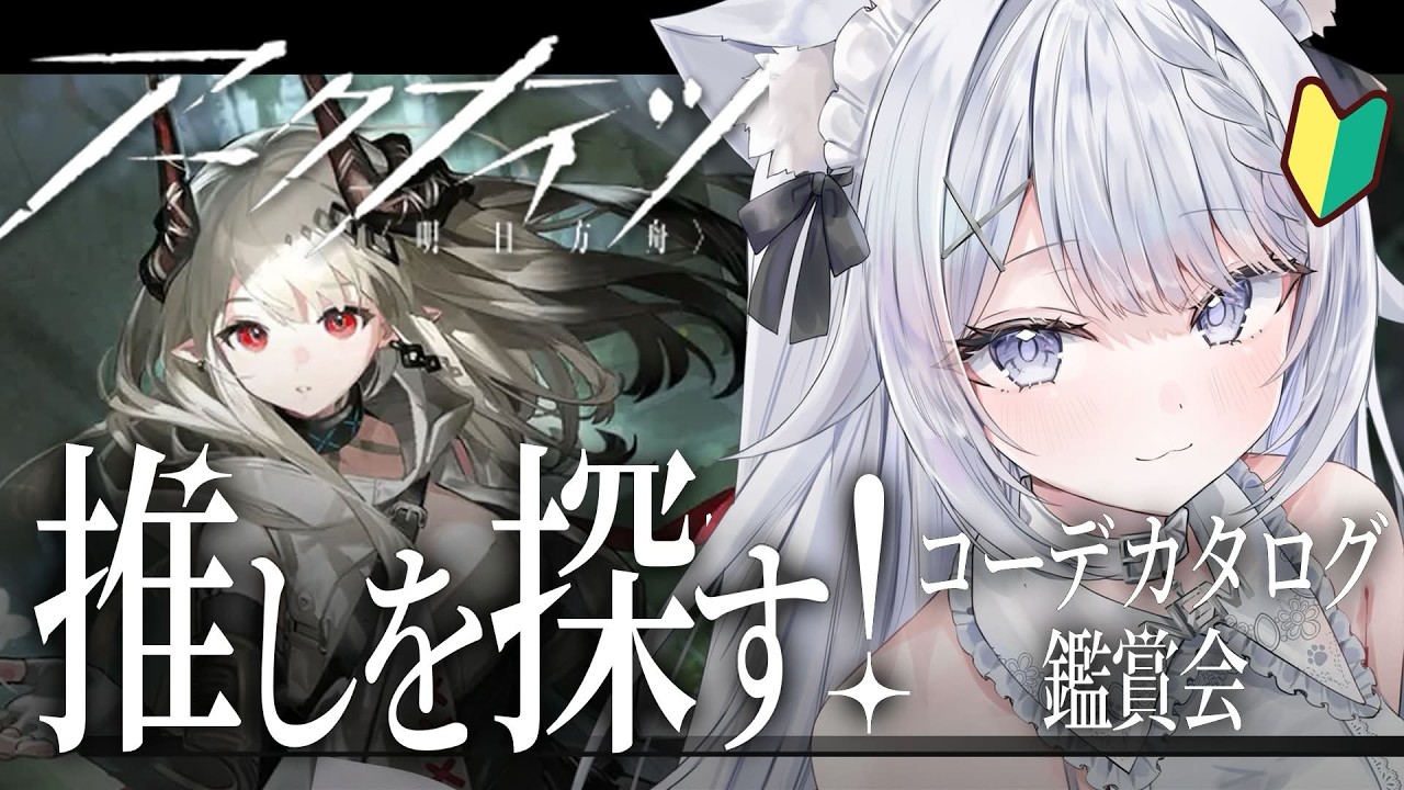 【アークナイツ】キャラ＆コーデ鑑賞会！新米ドクターの推し候補探し②┊︎初!!限定ガチャもひく！┊︎完全初見#7【ねむこぴあ┊︎新人Vtuber】
