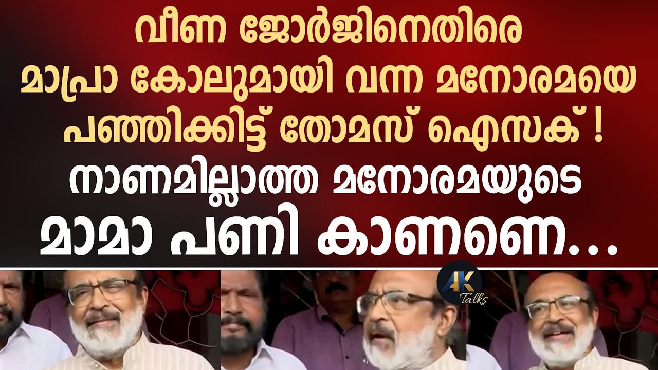 വീണ ജോർജിനെതിരെ മാപ്രാ കോലുമായി വന്ന മനോരമയെ പഞ്ഞിക്കിട്ട് തോമസ് ഐസക് ! tomas isac | manorama news