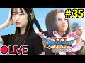 【実況】＃35 ドラクエⅪ S ＜ラスボス行くぞぉ！そして真エンディングへ（予定）＞ネタバレあり