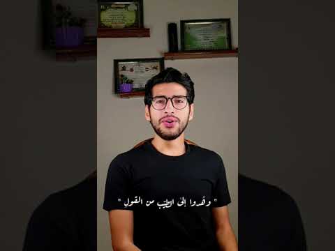 وهدوا إلى الطيب من القول