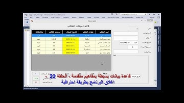 -  قاعدة بيانات بسيطة بمفاهيم متقدمة - الحلقة  22 - اغلاق البرنامج بطريقة احترافية