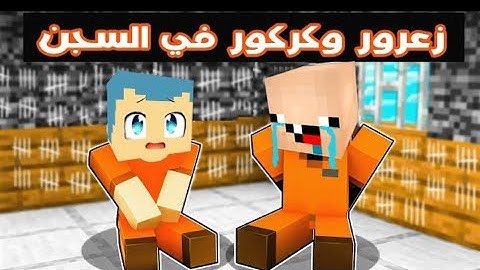 زعرور وكركور الابطال في السجن🔥😱_فلم ماين كرافت ا