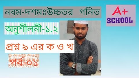 Nine ten Higher math 1.2 question 9 llssc higher math chapter 1.2 ll