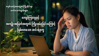 Myanmar Christian Testimony - အပိုင်း ၆၅၃ ကျော်ကြားမှုနှင့် အကျိုးအမြတ်အတွက် ကြိုးပမ်းခြင်းကြောင့် ဖြစ်လာသော ဆင်းရဲဒုက္ခ