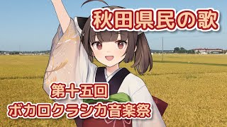 秋田県民の歌 ／ 東北きりたん （NEUTRINO）カバー 【第十五回ボカロクラシカ音楽祭】