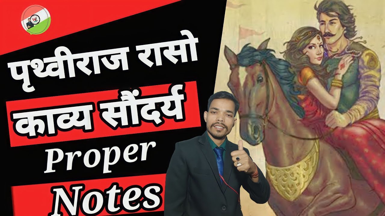 पृथ्वीराज रासो का काव्य सौंदर्य // पृथ्वीराज रासो की विशेषताएं // चंदबरदाई// पृथ्वीराज रासो
