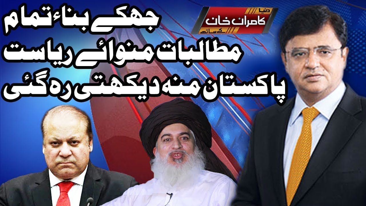 Jhukay Bina Matalbat Manwaye Hakumat Dekhti Reh Gai - Dunya Kamran Khan Ke Sath