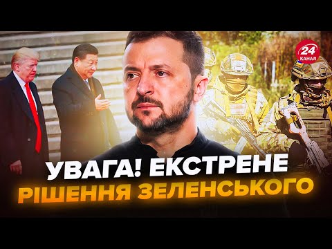 ⚡️Зеленський вийшов З