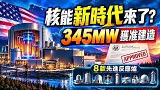 Is a New Era of US Nuclear Energy Here? 8 Advanced Reactors Emerge, 345MW Natrium Approved for Co...