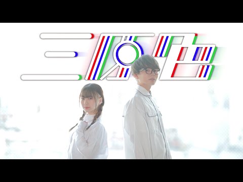 三原色 / YOASOBI　踊ってみた【たまひよ。×こぞう】