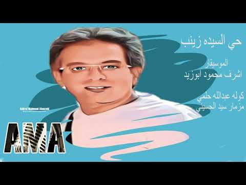 موسيقي شرقيه صوفيه مسلسل حي السيده زينب الموسيقار اشرف محمود ابوزيد