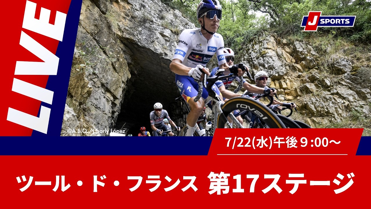 【時間限定LIVE】Cycle*2026 ツール・ド・フランス 第17ステージ