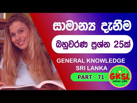 සාමාන්‍ය දැනීම General Knowledge_Part 71 | දැනුම මිනුම | samanya danima MCQ 25